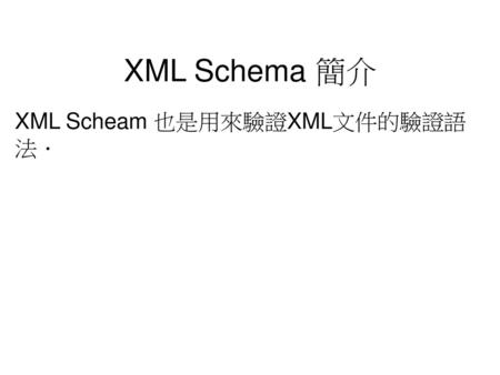 XML Scheam 也是用來驗證XML文件的驗證語法．