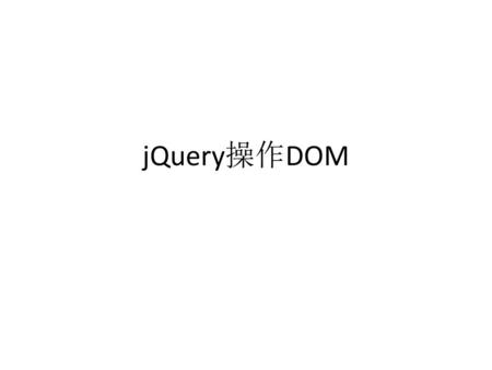 JQuery操作DOM.