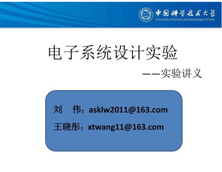 电子系统设计实验 ——实验讲义 刘 伟：asklw2011@163.com 王晓彤：xtwang11@163.com.