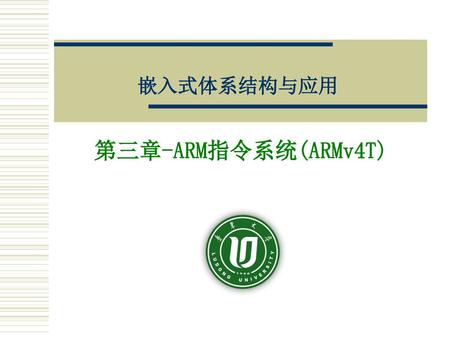 嵌入式体系结构与应用 第三章-ARM指令系统(ARMv4T).