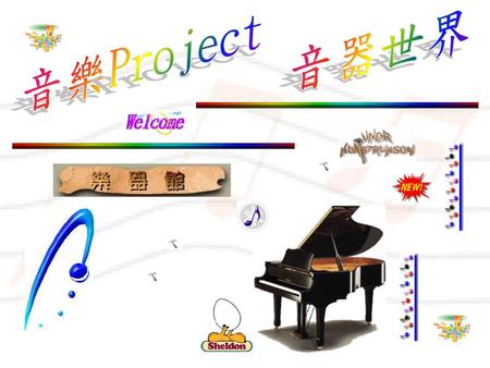 音器世界 音樂Project.