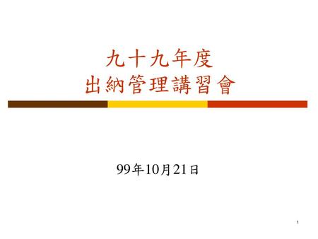 九十九年度 出納管理講習會 99年10月21日.