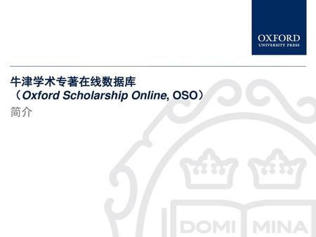 牛津学术专著在线数据库 （Oxford Scholarship Online, OSO）