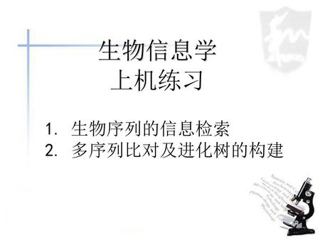 生物序列的信息检索 多序列比对及进化树的构建