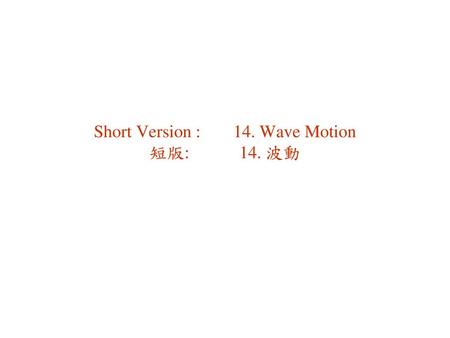 Short Version : 14. Wave Motion 短版: 14. 波動