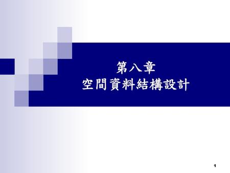 第八章 空間資料結構設計.