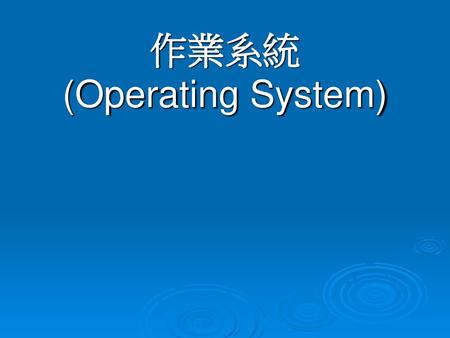 作業系統 (Operating System)