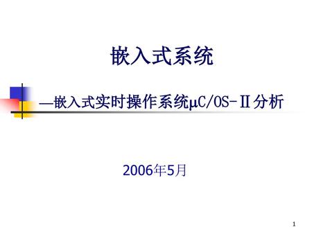 嵌入式系统 —嵌入式实时操作系统C/OS-Ⅱ分析 2006年5月.
