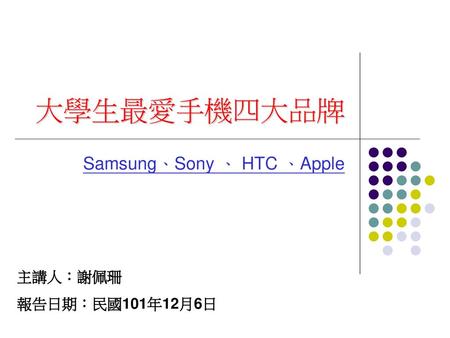 Samsung、Sony 、 HTC 、Apple