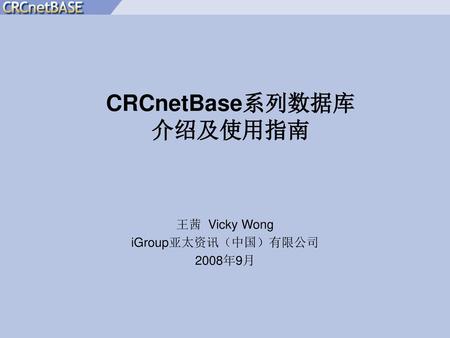 CRCnetBase系列数据库 介绍及使用指南