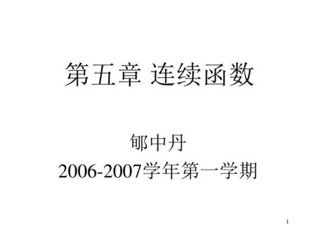 第五章 连续函数 郇中丹 2006-2007学年第一学期.