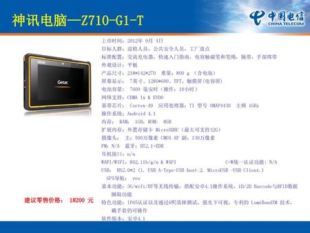 神讯电脑—Z710-G1-T 建议零售价格： 元 上市时间：2012年 9月 4日 目标人群：巡检人员，公共安全人员，工厂盘点