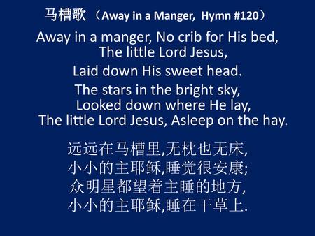 马槽歌 （Away in a Manger, Hymn #120）