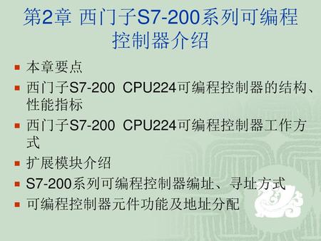 第2章 西门子S7-200系列可编程控制器介绍 本章要点 西门子S7-200 CPU224可编程控制器的结构、性能指标