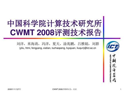中国科学院计算技术研究所CWMT 2008评测技术报告