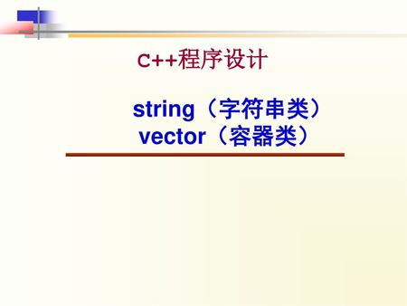 C++程序设计 string（字符串类） vector（容器类）.