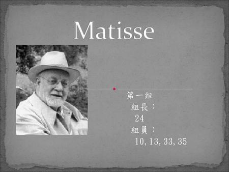 Matisse 第一組 組長： 24 組員： 10,13,33,35.