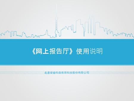 《网上报告厅》使用说明 北京爱迪科森教育科技股份有限公司.