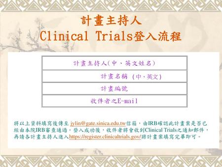 計畫主持人 Clinical Trials登入流程