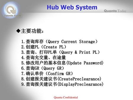 Hub Web System 主要功能： 1.查询库存（Query Current Storage） 2.创建PL（Create PL） 3.查询、打印PL单（Query & Print PL） 4.查询允交量、在途量 5.修改用户的基本信息(Update Password) 6.查询GR（Query.