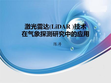 激光雷达(LiDAR )技术 在气象探测研究中的应用