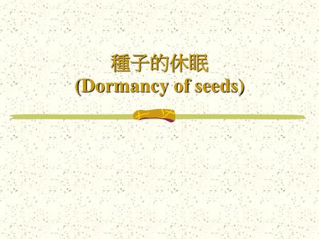 種子的休眠 (Dormancy of seeds)