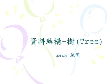 資料結構–樹(Tree) 2013.05 綠園.