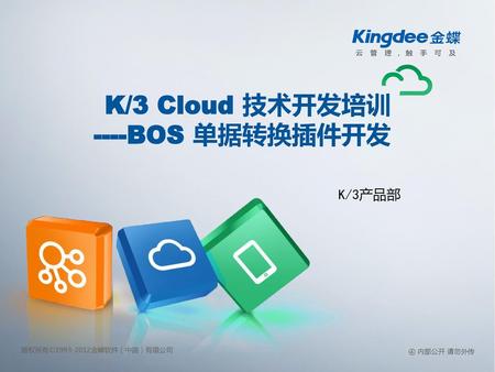 K/3 Cloud 技术开发培训 ----BOS 单据转换插件开发