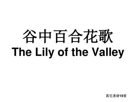 谷中百合花歌 The Lily of the Valley