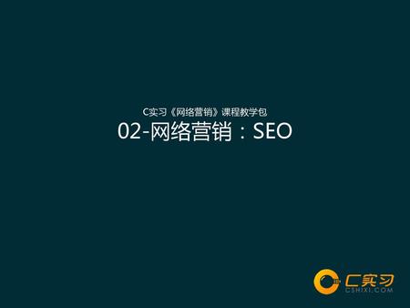 C实习《网络营销》课程教学包 02-网络营销：SEO.