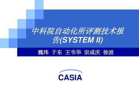 中科院自动化所评测技术报告(SYSTEM II)