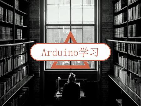 Arduino学习.