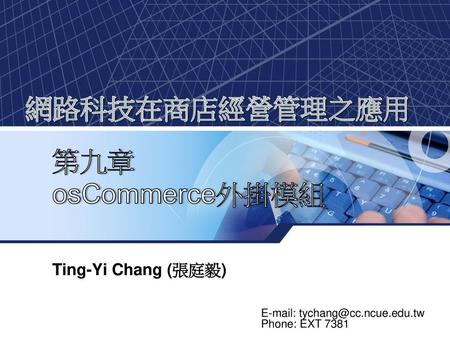 網路科技在商店經營管理之應用 第九章 osCommerce外掛模組 Ting-Yi Chang (張庭毅)