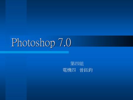Photoshop 7.0 第四組 電機四 曾鈺鈞.
