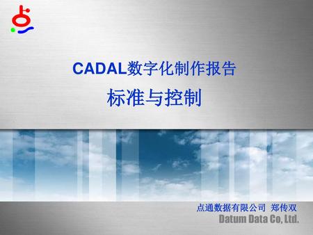 CADAL数字化制作报告 标准与控制 点通数据有限公司 郑传双.