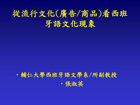 從流行文化(廣告/商品)看西班牙語文化現象