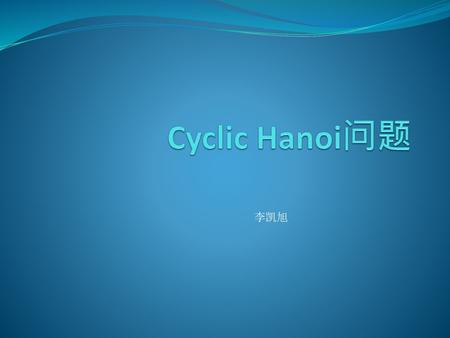 Cyclic Hanoi问题 李凯旭.