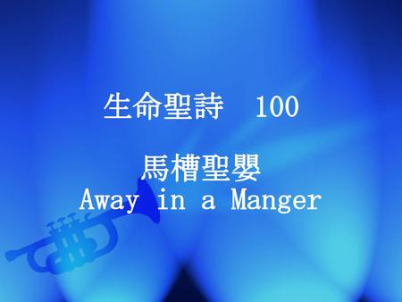 生命聖詩 100 馬槽聖嬰 Away in a Manger