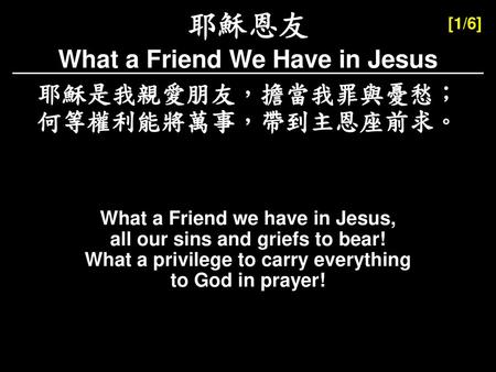 耶穌恩友 What a Friend We Have in Jesus 何等權利能將萬事，帶到主恩座前求。