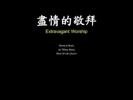 盡情的敬拜 Extravagant Worship Words & Music by Tiffany Wang