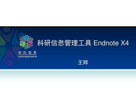 科研信息管理工具 Endnote X4 王辉.