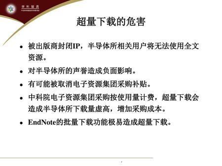 超量下载的危害 被出版商封闭IP，半导体所相关用户将无法使用全文资源。 对半导体所的声誉造成负面影响。 有可能被取消电子资源集团采购补贴。