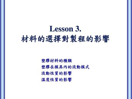 塑膠材料的種類 塑膠在模具內的流動模式 流動性質的影響 溫度性質的影響