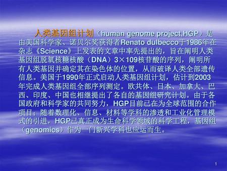 人類基因組計劃(human genome project,hgp)是由美國科學家,諾貝爾獎