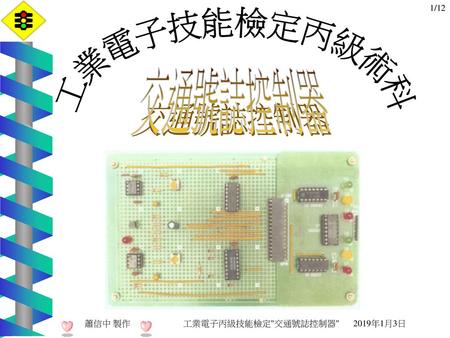 蕭信中 製作 工業電子丙級技能檢定交通號誌控制器