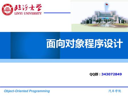 面向对象程序设计 QQ群：343072849 Object-Oriented Programming   汽车学院.