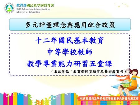 十二年國民基本教育 中等學校教師 教學專業能力研習五堂課