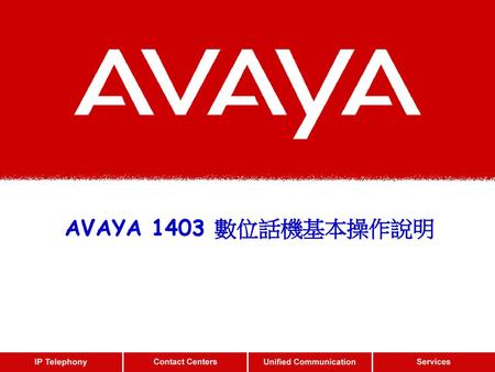 AVAYA 1403 數位話機基本操作說明.