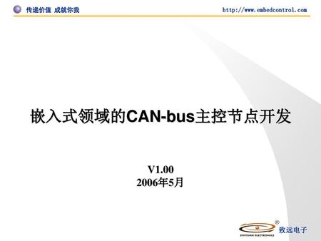 嵌入式领域的CAN-bus主控节点开发 V1.00 2006年5月.