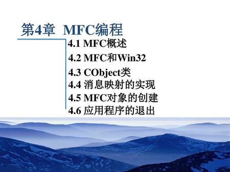 第4章 MFC编程 4.1 MFC概述 4.2 MFC和Win CObject类 4.4 消息映射的实现